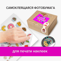 Фотобумага для струйной печати самоклеящаяся - Фото 7