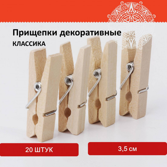 Прищепки декоративные