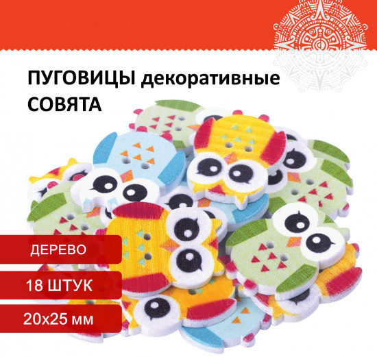 Пуговицы декоративные «Совята»