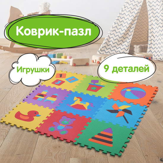 Коврик-пазл «Игрушки»