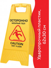 Знак предупреждающий опасность «Осторожно! Мокрый пол!» - Фото 1
