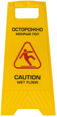 Знак предупреждающий опасность «Осторожно! Мокрый пол!» - Фото 2