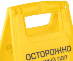 Знак предупреждающий опасность «Осторожно! Мокрый пол!» - Фото 3