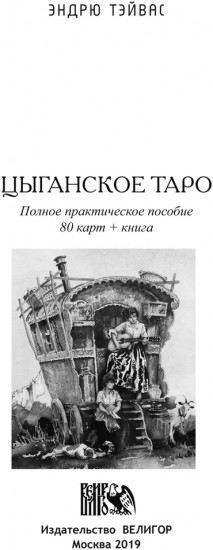 Цыганское Таро