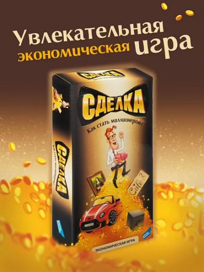 Игра настольная «Сделка»