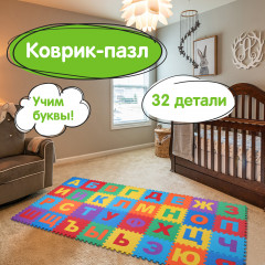 Коврик-пазл «Алфавит» - Фото 1