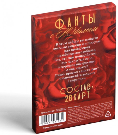 Фанты «С юбилеем»
