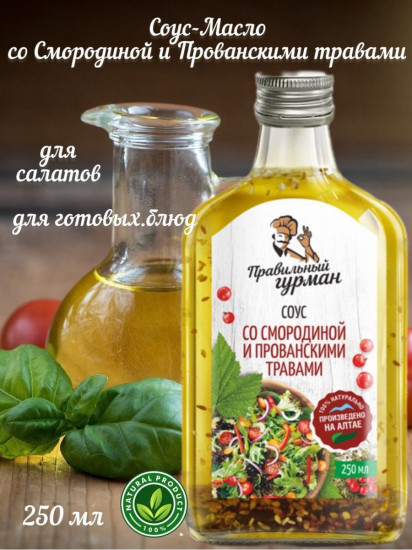 Соус со смородиной и прованскими травами