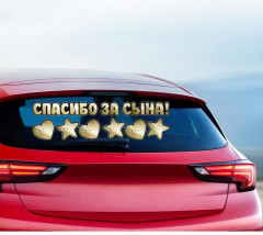 Набор наклеек на машину «Спасибо за сына!» - Фото 2
