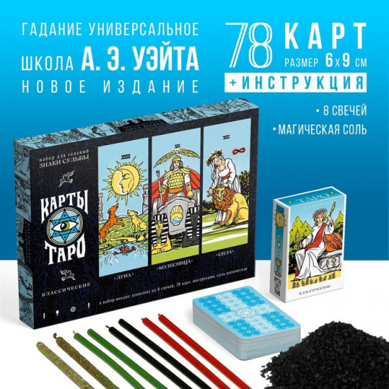 Набор для гадания с картами Таро «Классические»