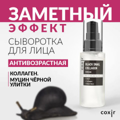 Сывортка для лица с коллагеном и муцином чёрной улитки - Фото 3