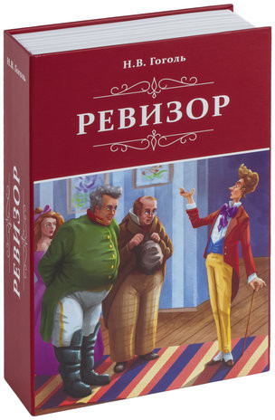 Сейф-книга «Ревизор»