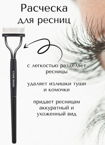 Расческа для ресниц «My Beauty Tool Eyelash Comb»