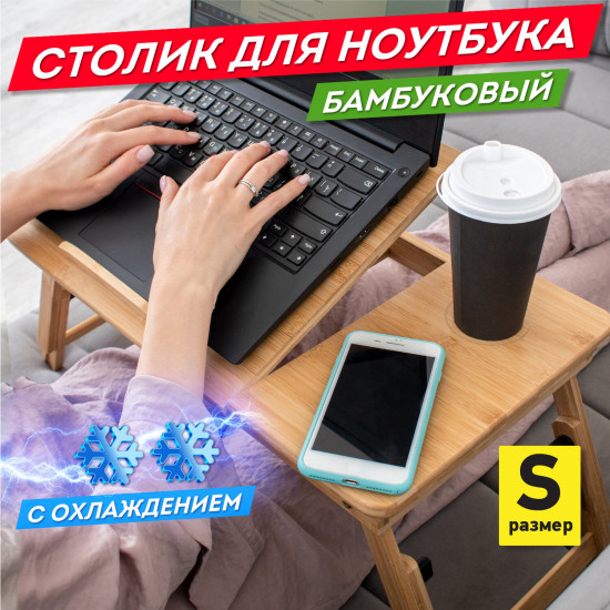 Cтолик-поднос для ноутбука