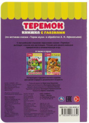 Теремок. Книжка с глазками - Фото 4