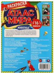 Раскраска с наклейками «Атлас мира. Животные» - Фото 4