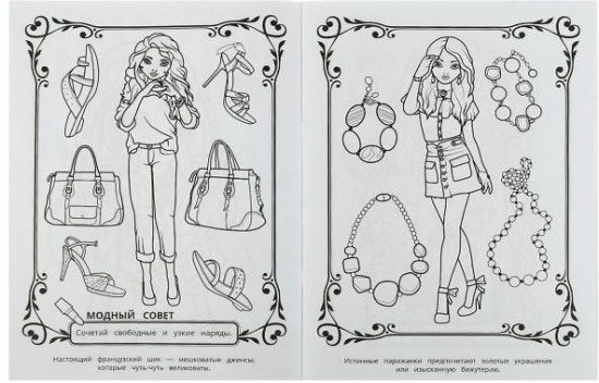 Раскраска «Top Model. Париж»