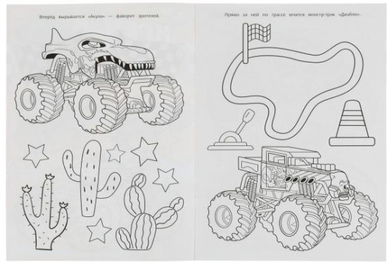 Гонки монстр-траков. Крейзи-раскраска