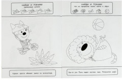 Три кота. Найди и покажи. Раскраска с развивающими заданиями - Фото 1