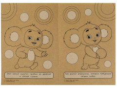 Знакомьтесь — Чебурашка! Эко крафт-раскраска - Фото 1