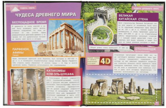 Чудеса света. Энциклопедия