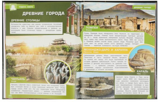 Чудеса света. Энциклопедия