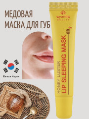 Маска для губ ночная с экстрактом мёда - Фото 1