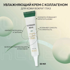 Крем для кожи вокруг глаз с коллагеном «Ultimate Real Collagen» - Фото 3