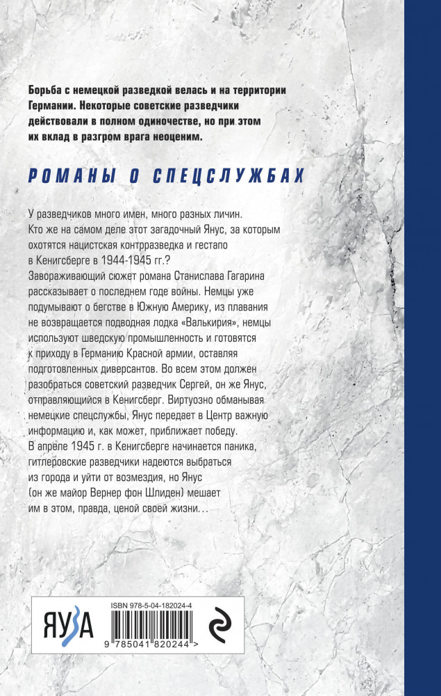 Три лица Януса | Войны разведок. Романы о спецслужбах | Фото 1