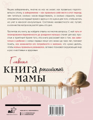 Главная книга российской мамы - Фото 1