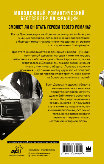 Гонщики кампуса. Бойфренд из книг