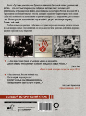Русские революции и Гражданская война. Большой иллюстрированный атлас - Фото 1
