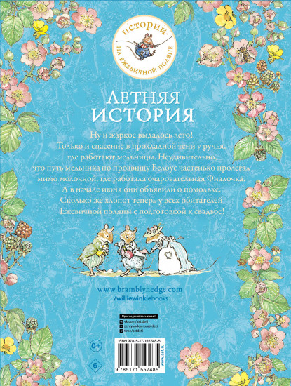 Летняя история