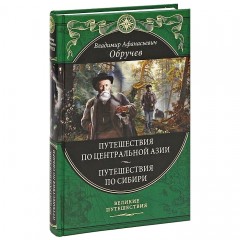 От Кяхты до Кульджи. Путешествие в Центральную Азию и Китай. Мои путешествия по Сибири - Фото 1