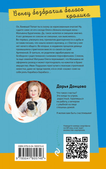 Венец безбрачия белого кролика