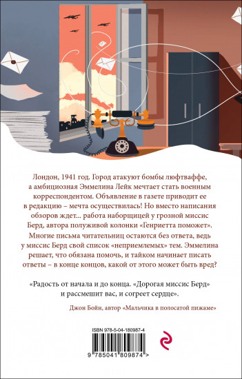 Дорогая миссис Берд