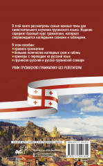 Грузинская грамматика без репетитора. Все сложности в простых схемах - Фото 1