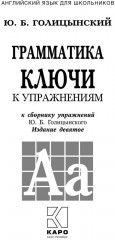 Английский язык. Грамматика. Ключи к упражнениям - Фото 3