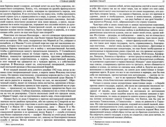 Мария Стюарт. Мария Антуанетта