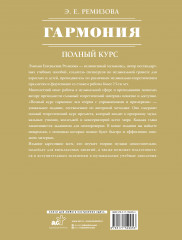 Гармония. Полный курс: вся теория с упражнениями и примерами - Фото 1