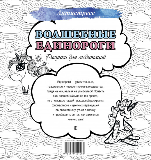 Волшебные единороги