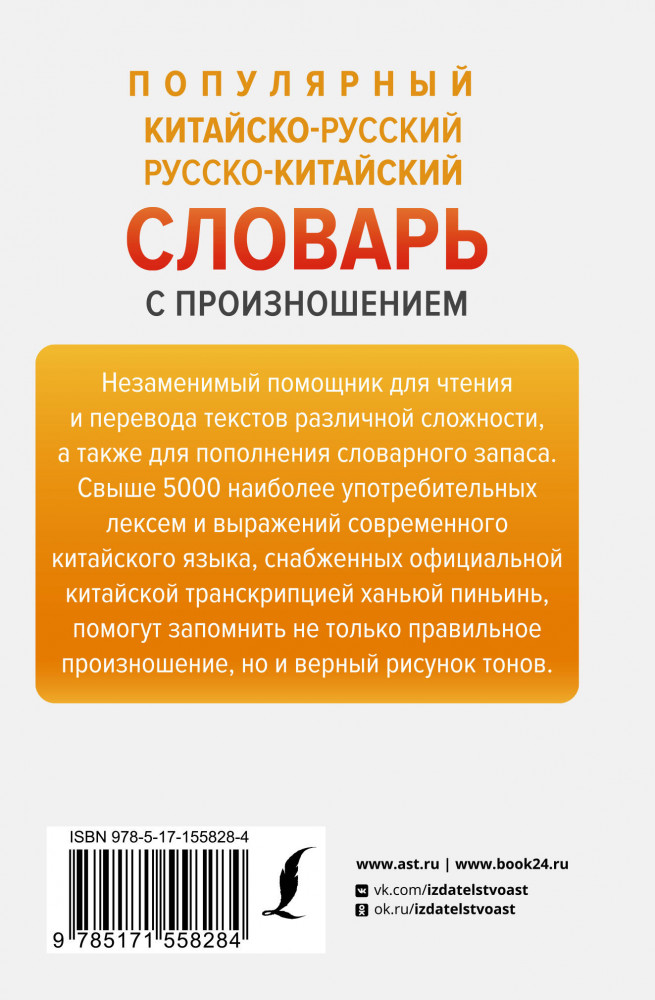 Популярный китайско-русский русско-китайский словарь с произношением | Новые популярные словари | Фото 1