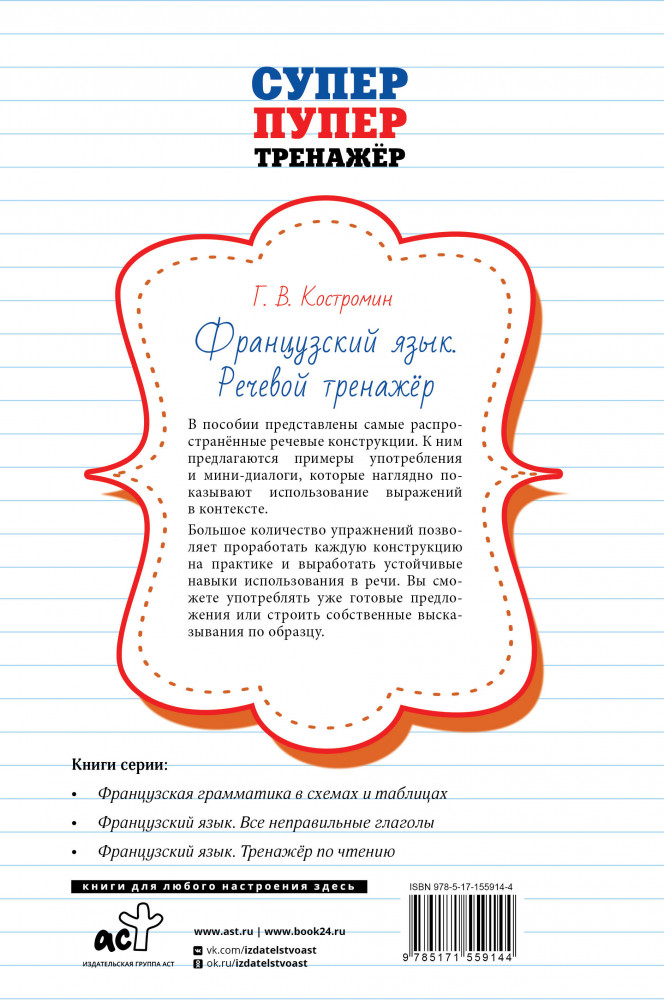 Французский язык. Речевой тренажер | Суперпупертренажер | Фото 1