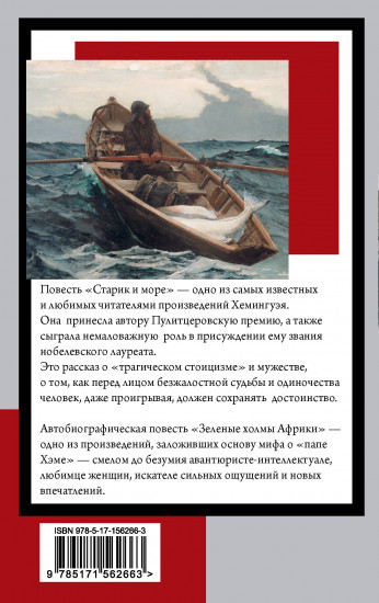 Старик и море