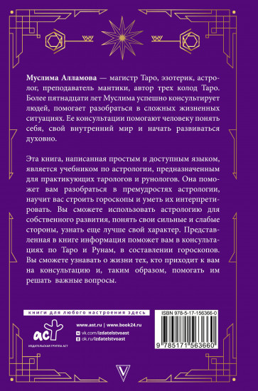 Руны, Таро, астрология