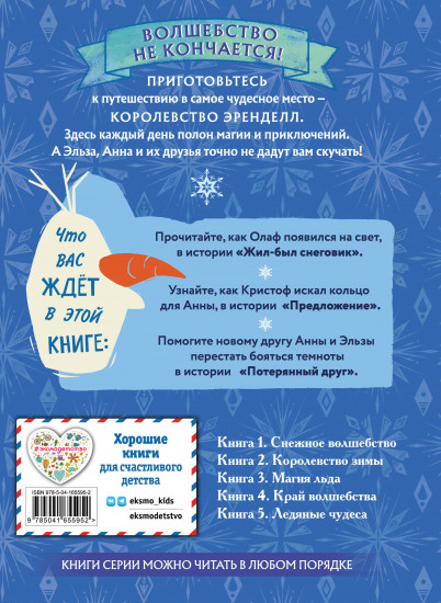 Холодное сердце. Книга 5