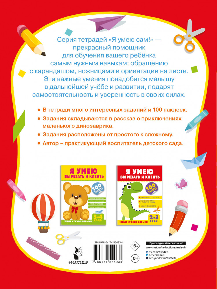 Я умею вырезать и клеить. 2-3 года | Я умею сам! Книга с наклейками | Фото 1