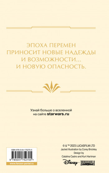 Звёздные войны. Тропа обмана