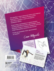 Александра Трусова. Фанбук - Фото 1