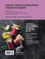 Энциклопедия консервирования овощей, фруктов, ягод - Фото 1